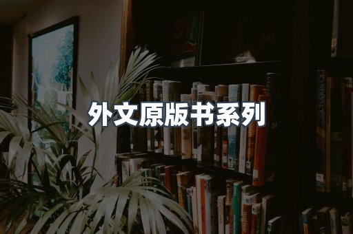 外文原版书系列